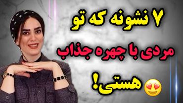 نشونه های چهره یک مرد جذاب😍👋،ببین تو هستی؟😉