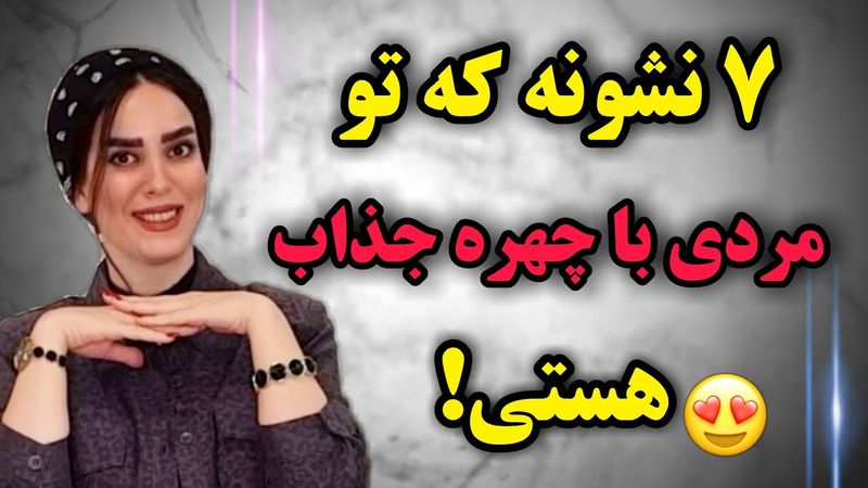 نشونه های چهره یک مرد جذاب😍👋،ببین تو هستی؟😉