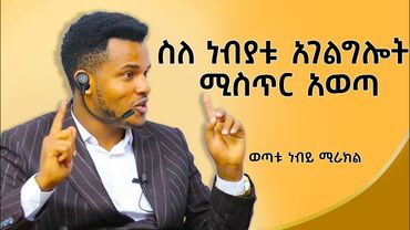 🛑😱 ሁሉንም ሚስጥር አወጣ//ሰሞኑን እያነጋገረ ያለው ነብይ ምን ተናገረ//ሀላችሁም ገብታችሁ እዩት//PROPHET MIRACLE TEKA