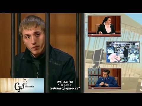 Суд Присяжных (НТВ, 29.03.2012) "Чёрная неблагодарность"