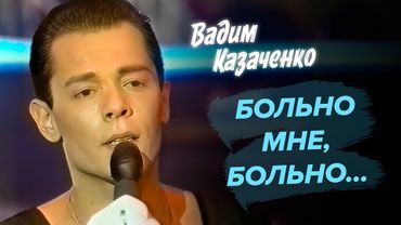 Вадим Казаченко - Больно мне, больно
