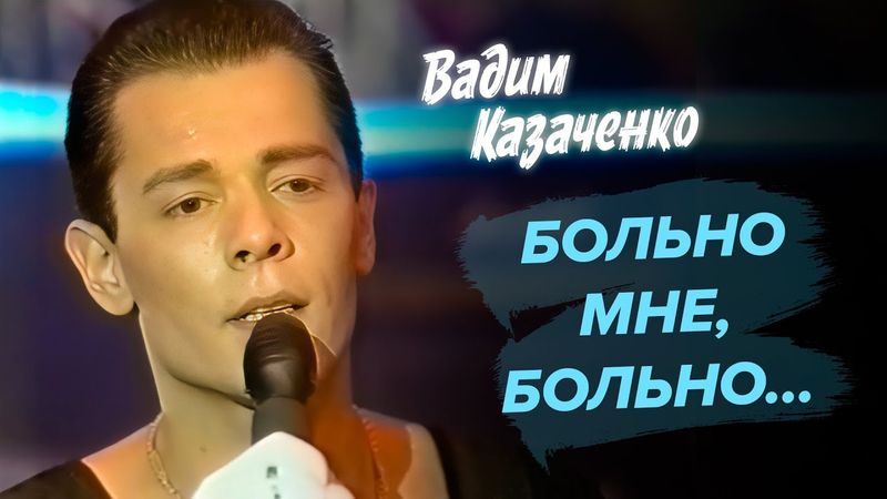 Вадим Казаченко - Больно мне, больно