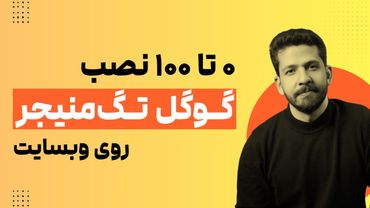 آموزش نصب گوگل تگ منیجر روی سایت (۰ تا ۱۰۰)