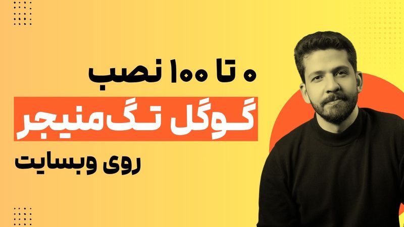 آموزش نصب گوگل تگ منیجر روی سایت (۰ تا ۱۰۰)