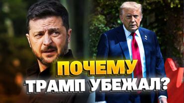 Трамп убежал от Зеленского! Почему Трамп покинул G7?