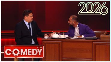 Камеди клаб [НОВЫЙ 2026] [full HD] Сборник избранных смешных и юмористических эпизодов | часть 14