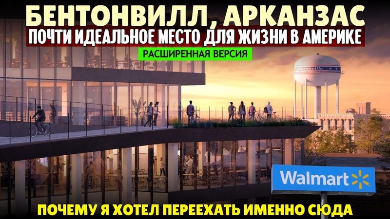 Почти идеальное место для жизни в Америке — Бентонвилл, Арканзас (расширенная версия)