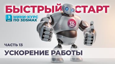 Часть 13. Ускорение работы