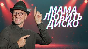 Орест Лютий - Мама любить диско (прем'єра пісні)