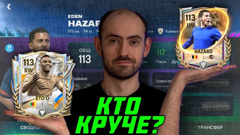 Азар 113 Vs Это'о 113 в FC Mobile