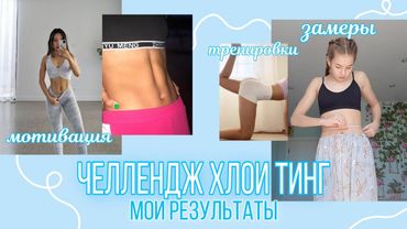 Челлендж Хлои Тинг🧘‍♀️|| подтянутое тело за 2 недели || Diana Mayorshina