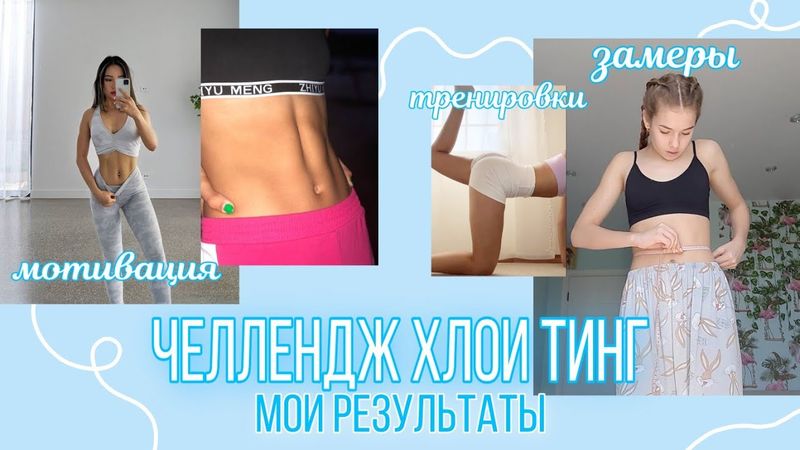 Челлендж Хлои Тинг🧘‍♀️|| подтянутое тело за 2 недели || Diana Mayorshina