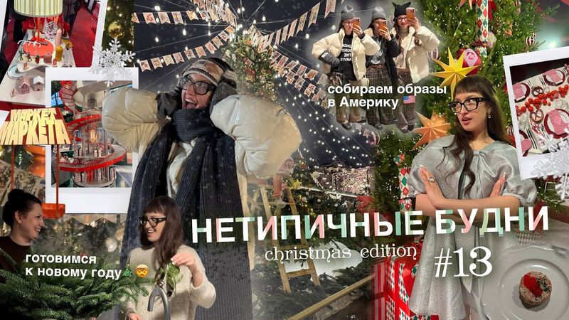 НЕТИПИЧНЫЕ БУДНИ #13: готовимся к новому году и Америке 🤫🇺🇸