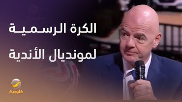 رئيس الاتحاد الدولي لكرة القدم يكشف عن الكرة الرسمية لمونديال الأندية 2025