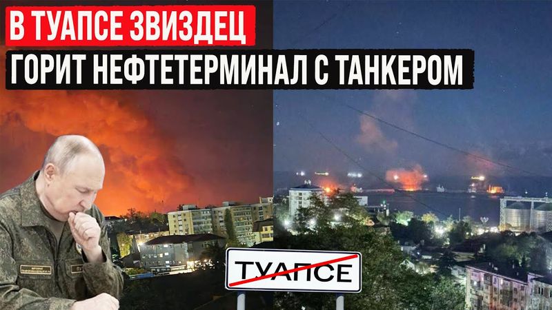 Украинские БПЛА атаковали нефтяной терминал с танкером в Туапсе! В Орле повторные прилёты по ТЭЦ!