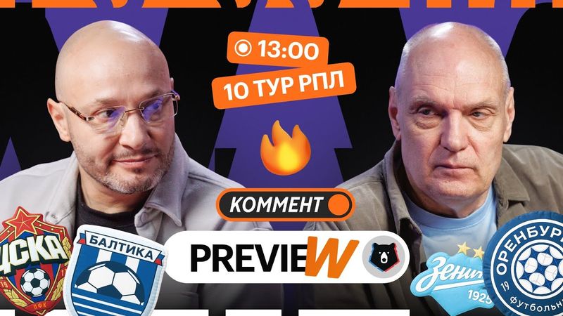 Коммент.Превью | Ростов — Краснодар, ЦСКА — Балтика, Локомотив — Рубин | Генич, Бубнов
