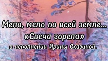 Свеча горела --- И. Сказина/ Б. Пастернак