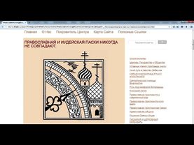 ПРАВОСЛАВНАЯ ПАСХА НИКОГДА НЕ СОВПАДАЕТ С ИУДЕЙСКОЙ!!!