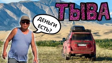 ТЫВА. Автопутешествие по региону, где МОЖНО ПОЛУЧИТЬ ПО ЩАМ и живописная природа. КЫЗЫЛ, АБАКАН