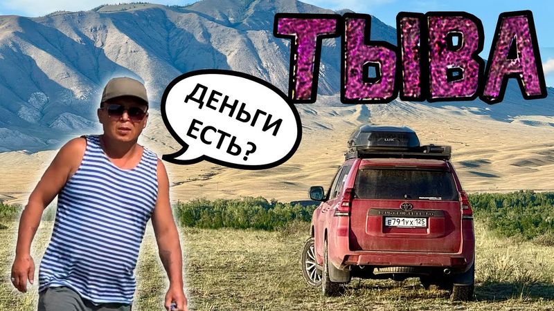 ТЫВА. Автопутешествие по региону, где МОЖНО ПОЛУЧИТЬ ПО ЩАМ и живописная природа. КЫЗЫЛ, АБАКАН