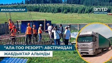 “АЛА-ТОО РЕЗОРТ”: АВСТРИЯДАН ЖАБДЫКТАР АЛЫНДЫ