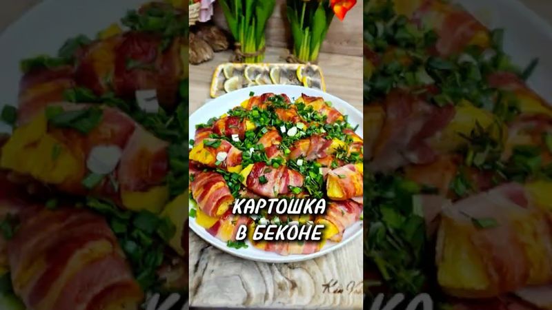 Картошка в беконе 🥓🥔 #юля #рецепты #новыйрецепт