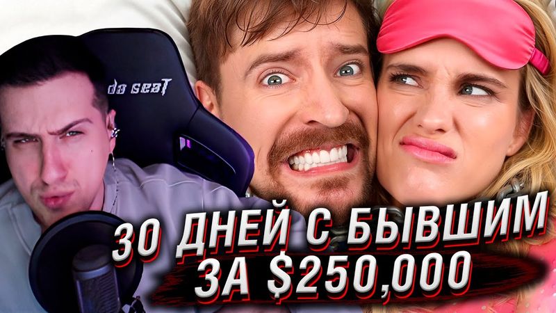 Выживи 30 Дней Прикованный К Своему Бывшему Партнёру, Выиграй $250,000 | Реакция На MrBeast