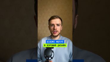 Могут ли Xiaomi сделать хороший дизайн? #графическийдизайн #дизайн