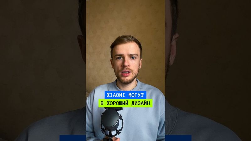 Могут ли Xiaomi сделать хороший дизайн? #графическийдизайн #дизайн