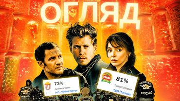 ЧЕСНИЙ ОГЛЯД... «БАЙКЕРИ». Огляд без спойлерів