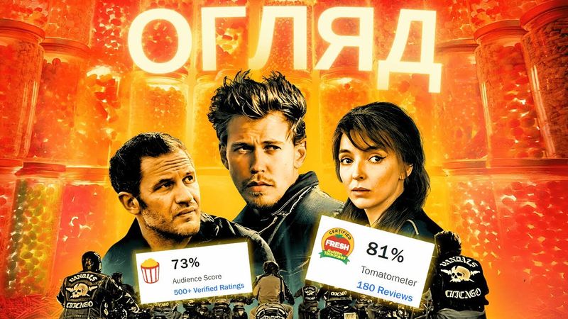 ЧЕСНИЙ ОГЛЯД... «БАЙКЕРИ». Огляд без спойлерів