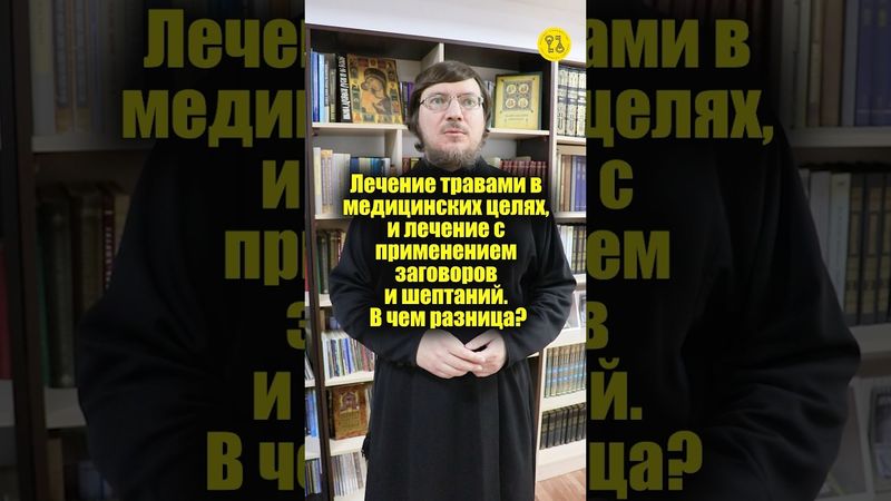 ЛЕЧЕНИЕ ТРАВАМИ в медицинских целях, и лечение с применением заговоров! В чем разница??? #shorts