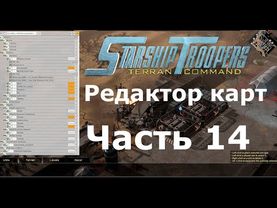 Starship Troopers: Terran Command - Редактор карт уроки: (Часть 14) Включение и отключение триггеров