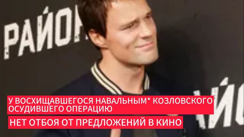 У восхищавшегося Навальным* осудившего операцию Козловского нет отбоя от предложений