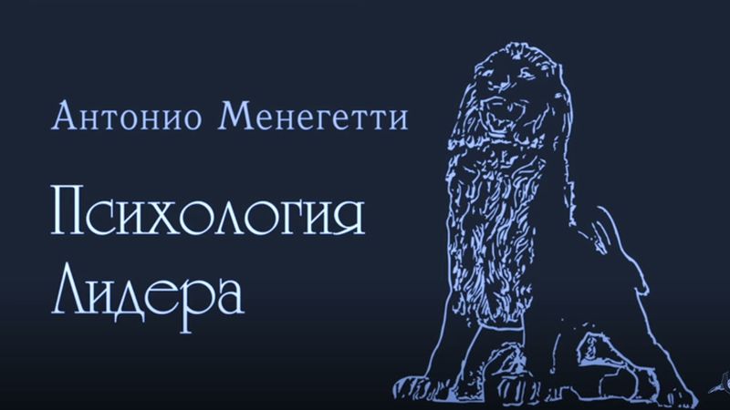 Аудио Книга Психология Лидера Антонио Менегетти