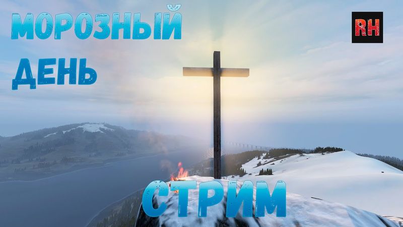 DayZ 1.10 Стрим. Морозный день.