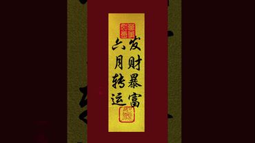 《六月轉運！先轉運後暴富，這樣做財運馬上來！》#風水 #運勢#生肖 #財運 #運勢 #屬相 #風水 #命理