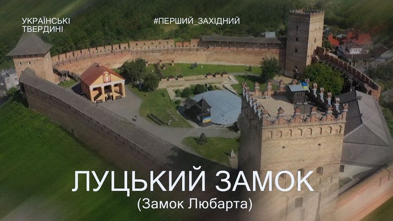 Замок Любарта — місце, де оживає середньовіччя | Українські твердині