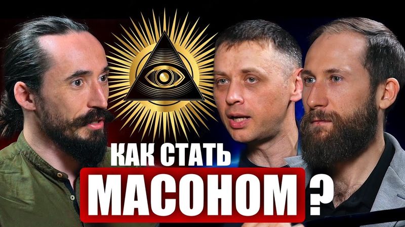 МАСОНЫ! ДРУЗЬЯ или ВРАГИ человечества?