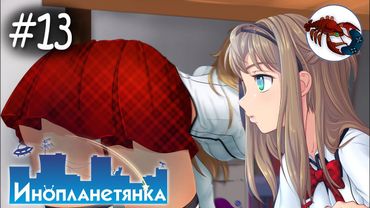 👽[13] Инопланетянка (Кристина) - Одна Кристина - хорошо, а две...