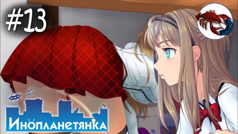 👽[13] Инопланетянка (Кристина) - Одна Кристина - хорошо, а две...