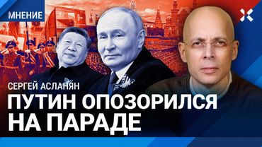 Путин оскорбил армию. АСЛАНЯН о Параде Победы 9 мая в Москве