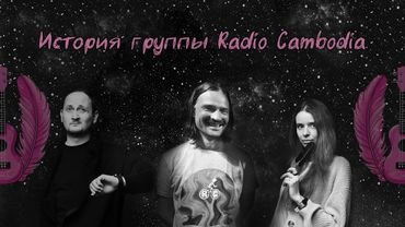 История группы Radio Cambodia | «Давай без укулеле?!» и Сергей Вел