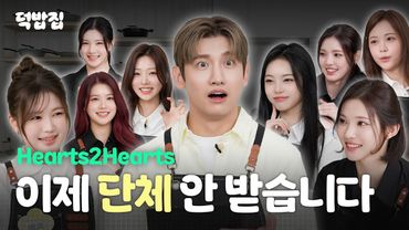 [SUB] 장기자랑으로 승부보는 신개념 요리 대결 [덕밥집 EP.10 Hearts2Hearts]