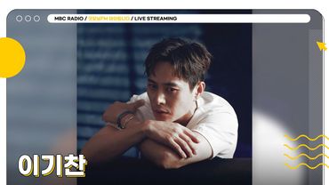 [🟡LIVE] 테디랑 똑 '닮은 사람' 발라드 왕자✨이기찬✨과 함께하세요~☀️ | 굿모닝FM 테이입니다 | MBC 250523 방송