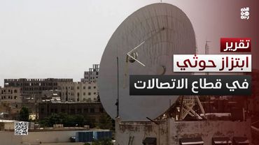 الاتصالات في المحافظات المحررة.. ابتزاز حوثي مع غياب البدائل