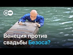 Венецианцы против свадьбы Безоса. Из-за протестов локацию торжества перенесли