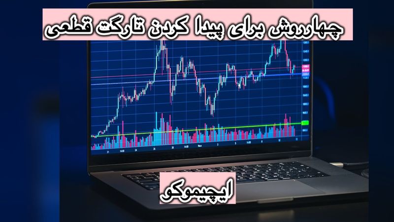 چهارروش برای پیداکردن تارگت های قطعی ایچیموکو