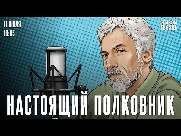 Цензура или смерть. Настоящий полковник / 11.07.25