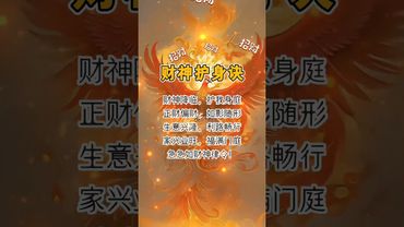 《财神护身诀》正财偏财！如影随形！接了！转发！功德无量！记得订阅！#正能量 #国学文化 #道家文化 #民间文化 #佛教文化 #转运 #发财 #财神 #保佑 #兴旺发 #祝由術 #口诀 #护法#磁场